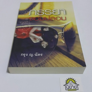 หนังสือ ภรรยาจอมปลอม เขียนโดย กรุง ญ.ฉัตร