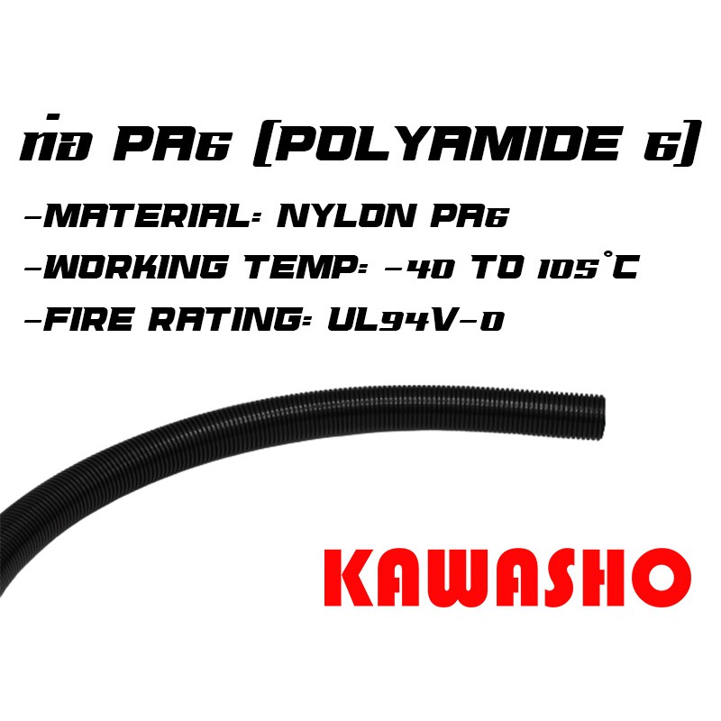 ท่อ PA6 ท่อร้อยสายไฟ AD10.0 (1/4") - AD54.5 (2") (PA6 Nylon Corrugated Conduit)