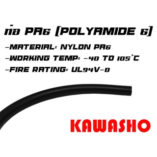 ท่อ PA6 ท่อร้อยสายไฟ AD10.0 (1/4") - AD54.5 (2") (PA6 Nylon Corrugated Conduit)