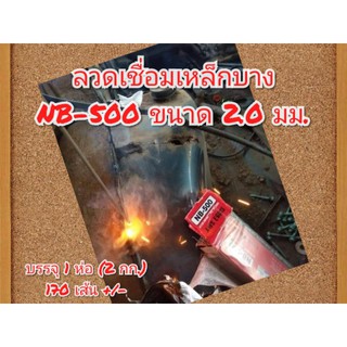 ลวดเชื่อมเหล็กบาง NB500 ขนาด 2.0 มม. บรรจุห่อ 2 กก. เชื่อมเหล็กดำ เหล็กกัลวาไนซ์ ลวดเชื่อม 2.0 มม.