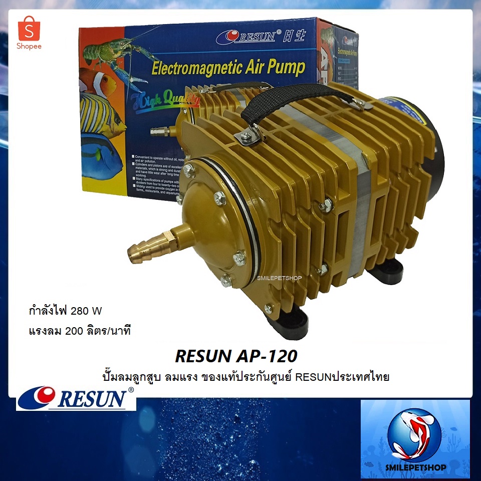 RESUN AP-120 (ปั๊มลมลูกสูบ 220 L/min ลมแรง ของแท้ประกันศูนย์ RESUNประเทศไทย)