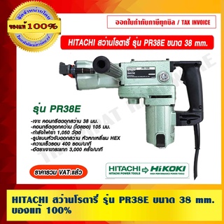 HITACHI สว่านโรตารี่ รุ่น PR38E ขนาด 38 mm. ของแท้ 100% ราคารวม VAT แล้ว