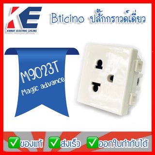 M9023T BTICINO ปลั๊กกราวด์เดี่ยว ปลั๊กกราวด์ เต้ารับเดี่ยว3P ขากลม+ขาแบน มีม่านนิรภัย 2P+E 16A 250V Magic Advance