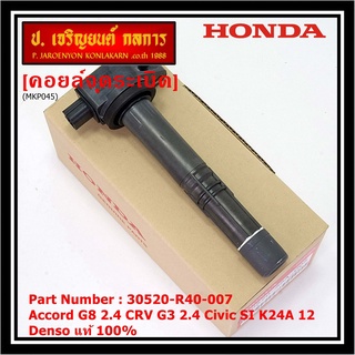 (ของใหม่ 100%,รุ่นปลั๊กเล็ก )คอยล์จุดระเบิดแท้ Honda : 30520-R40-007  accord G8 (2.4) CRV G3 (2.4) Civic si K24A12