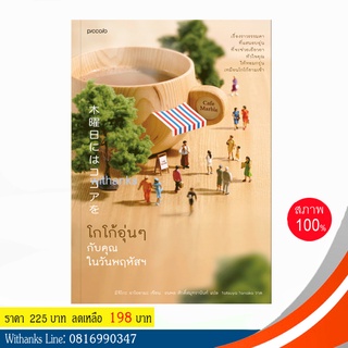 หนังสือ โกโก้อุ่นๆ กับคุณในวันพฤหัสฯ โดย มิจิโกะ อาโอยามะ เขียน / ธนพล แปล (หนังสือใหม่)