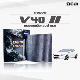 กรองแอร์คาร์บอน OEM กรองแอร์ Volvo V40 วอลโล่ วีสี่ศูนย์ ปี 2013-ขึ้นไป (ไส้กรองแอร์)