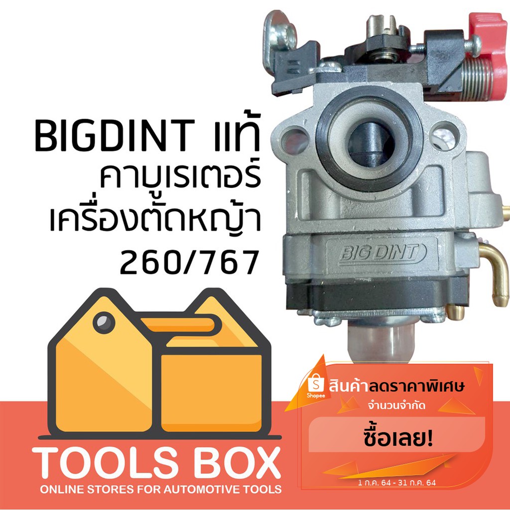 คาบู คาร์บู แท้ เครื่องตัดหญ้า 260 / เครื่องพ่นยา 767 (AUTO) ยี่ห้อ BIGDINTแท้