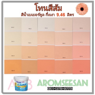 สีน้ำเบเยอร์คูล ออลพลัส ซูเปอร์เซรามิกชิลด์ กึ่งเงา สีเช็ดได้ สีทนร้อน เกรด 10 ปี โทนสีส้ม ขนาด 2.5GL (9.46 ลิตร)