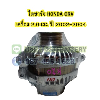 ไดชาร์จบิ้ว (Alternator Built) รถยนต์ฮอนด้า ซีอาร์วี (HONDA CRV) ปี 2002-2004 รุ่น G2 เครื่อง 2.0 CC. ขนาด 90A 12V.