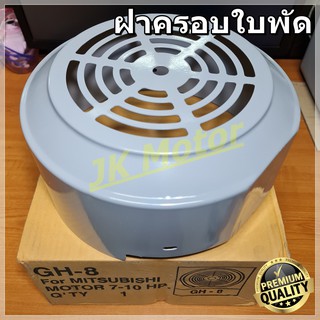 GH-08 ฝาครอบใบพัดมอเตอร์ ฝาครอบมอเตอร์ ฝาครอบท้ายมอเตอร์ หลายขนาด สำหรับมอเตอร์ไฟฟ้าทั่วไป มิตซูบิชิ ฮิตาชิ ปั๊มน้ำ