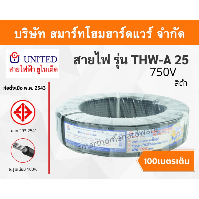 สายไฟ united สายไฟยูไนเต็ด รุ่น THW - A 25 700V ยาว 100 เมตร สีดำ หุ้มฉนวน PVC ของแท้100%