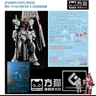 ดีคอลน้ำ FUNNY CAT RG 32 RX-93 V GUNDAM RG 1/144 FLUORESCENT ดีคอลเรืองแสงในแสงแบลค์ไลค์ WATER DECAL RG32