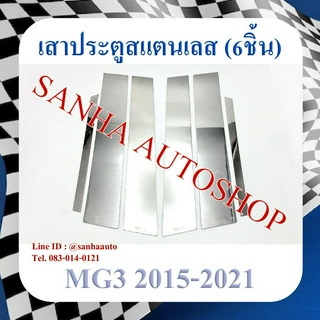 เสาประตูสแตนเลส MG 3 ปี 2015,2016,2017,2018,2019,2020,2021