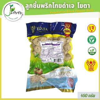 ลูกชิ้นพริกไทยดำ โยตา (Youta) ขนาด 450g อาหารเจ อาหารมังสวิรัติ ลูกชิ้นเจ - Vegatarian Black Pepper Balls❤️ พร้อมส่ง❤️