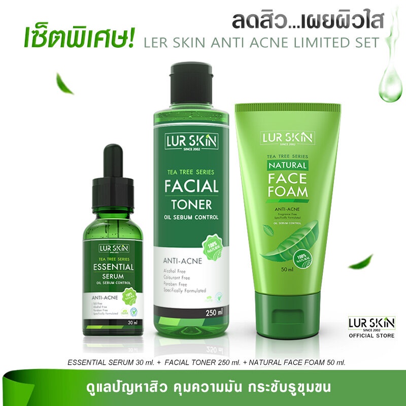[พร้อมส่ง ส่งฟรี] LUR SKIN เซ็ตลดสิว เผยผิวใส ทีทรี Facial Toner / Essential Serum / Natural Facial 