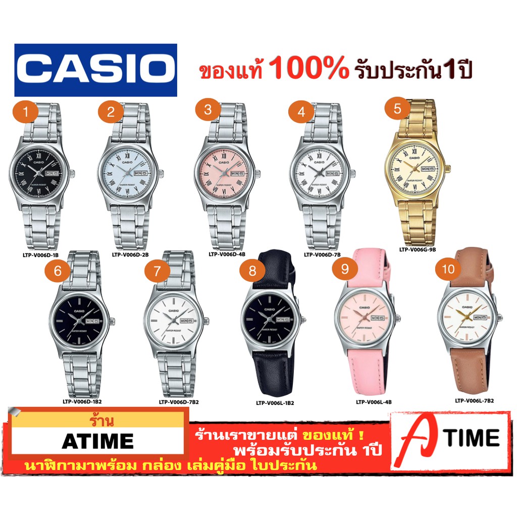 ของแท้ CASIO นาฬิกาคาสิโอ ผู้หญิง รุ่น LTP-V006 / Atime นาฬิกาข้อมือ LTPV006 นาฬิกาผู้หญิง ของแท้ ปร