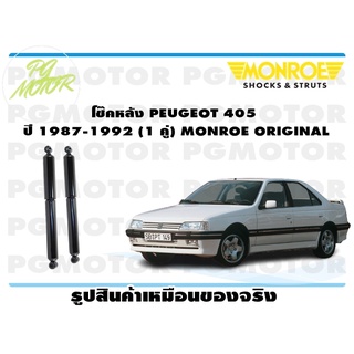 โช๊คหลัง PEUGEOT 405 ปี 1987-1992 (1 คู่) MONROE ORIGINAL