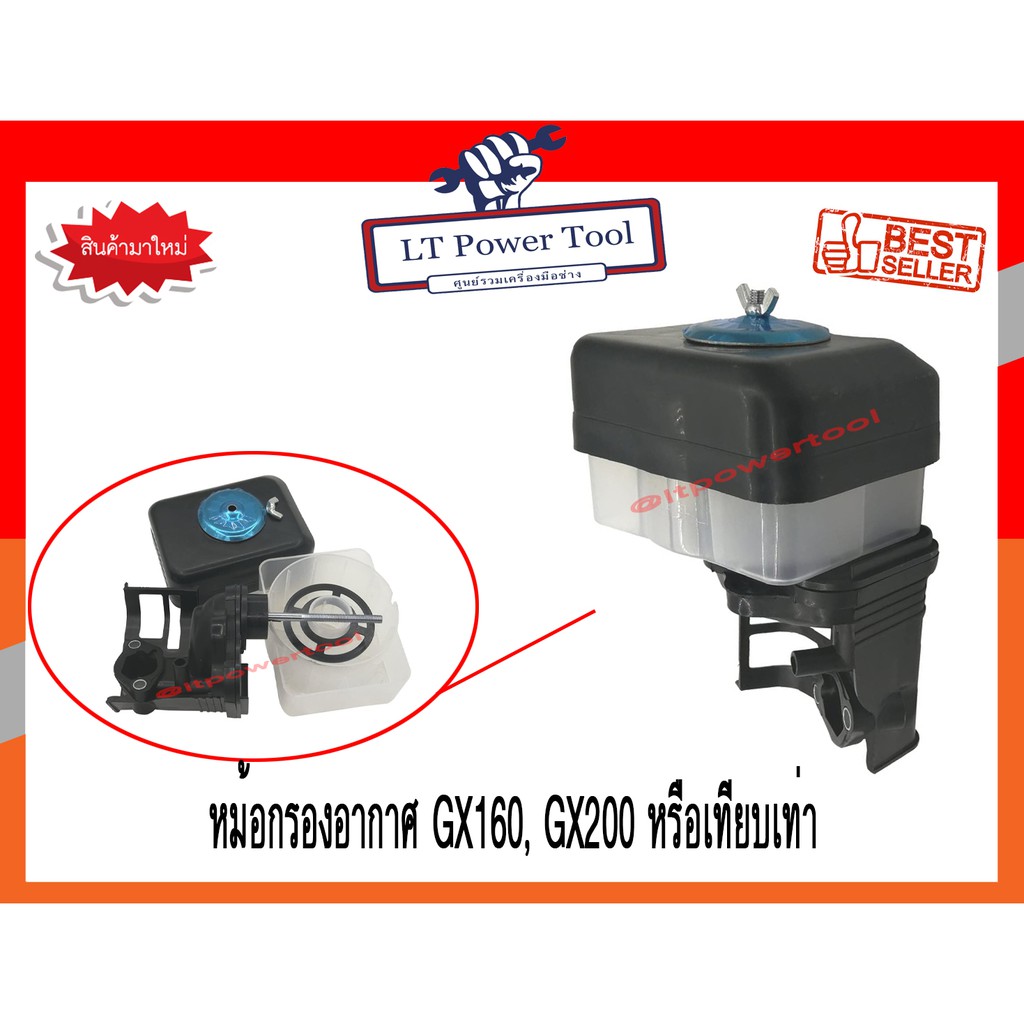 กรองอากาศ ชุดกรองอากาศ หม้อกรองเครื่องยนต์เบนซิน GX160, GX200 หรือเทียบเท่า 5.5Hp , 6.5Hp (แบบเปียก) (หนา ทน อย่างดี)