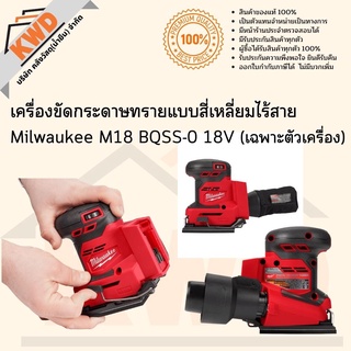 เครื่องขัดกระดาษทรายแบบสี่เหลี่ยมไร้สาย  Milwaukee M18 BQSS-0 18V (เฉพาะตัวเครื่อง) พร้อมส่ง