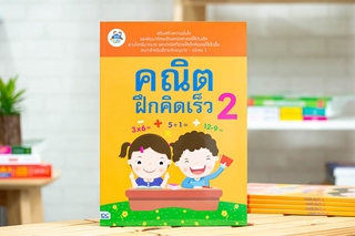 หนังสือ คณิตฝึกคิดเร็ว 2