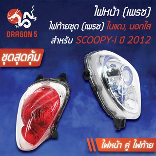 (2ชิ้น) HMA ไฟหน้า SCOOPY-I ปี12 2004-090-00 +ไฟท้าย(ในแดง,นอกใส)SCOOPY-Iปี12 4631-090-ZRD