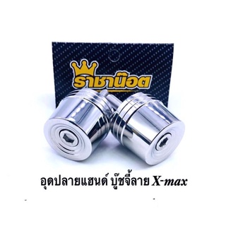 อุดปลายแฮนด์ X-max บูทจี้ลาย สีเลสเงิน ราคาต่อ 1 คู่