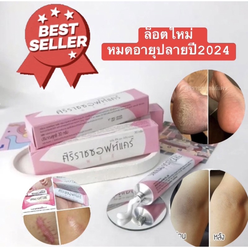 ศิริราชซอฟท์แคร์  Siriraj Soft Care