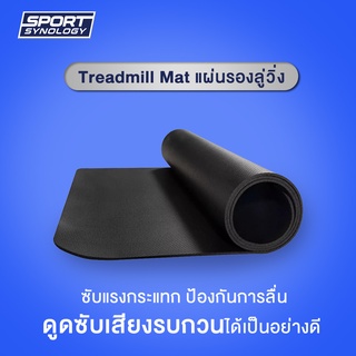 แผ่นยางรองลู่วิ่งไฟฟ้า Sport synology Treadmill Mat