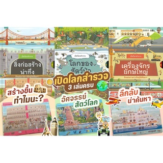 ชุดหนังสือ เปิดโลกสำรวจ