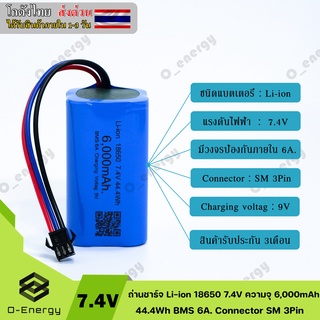 ถ่านชาร์จ Li-ion 18650 7.4V ความจุ 6,000mAh 44.4Wh แบบแพคมีวงจรป้องกันภายใน BMS 6A. Connector SM 3Pin