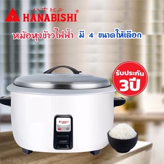 HANABISHI หม้อหุงข้าวไฟฟ้า รุ่น HAP-781 / HAP-561 / HAP-421 / HAP-361 (มี4ขนาดให้เลือก) รับประกัน 3 ปี