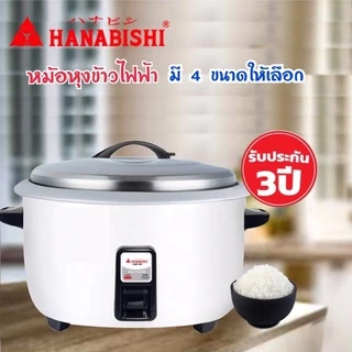 HANABISHI/SMARTHOME หม้อหุงข้าวไฟฟ้า รุ่น HAP-781 / HAP-561 / HAP-421 / HAP-361 / SM-CRC3500
