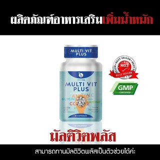 ** แถมแก้วฟรี + ส่งฟรี ** Multi Vit Plus วิตามินเพิ่มน้ำหนัก ตัวช่วยสำหรับเพิ่มน้ำหนัก อยากอ้วน อยากเพิ่มน้ำหนัก