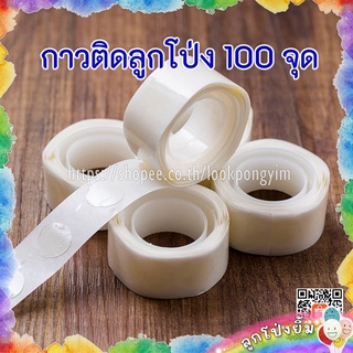 กาวติดลูกโป่ง กาวเจล 100 จุด