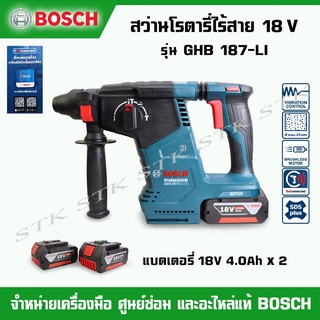 BOSCH สว่านโรตรารี่ไร้สาย 3 ระบบ 18V. GBH187-LI Brushless (แบตเตอรี่4.0Ah.x2+แท่นชาร์จ)