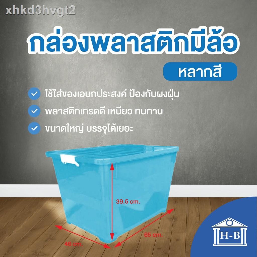 ❏Home Best [100 ลิตร] กล่องพลาสติก หลากสี กล่องพลาสติกมีล้อ ลังพลาสติก ขนาด 100 ลิตร ทนทานที่สุดในsh