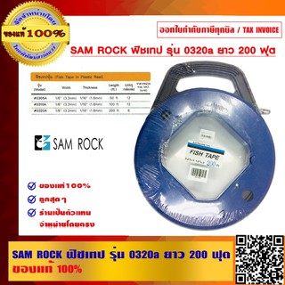 SAM ROCK ฟิชเทป รุ่น 0320a ยาว 200 ฟุต ของแท้ 100% ร้านเป็นตัวแทนจำหน่ายโดยตรง