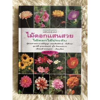 หนังสือไม้ดอกแสนสวยไม้ดอกไม้ประดับ/พิมพ์ครั้งที่4