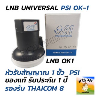 หัว OK1 รับไทยคม 8 ส่งเอกชน 🚚 หัวรับสัญญาณ PSI หัวรับสัญญาณดาวเทียม หัว LNB PSI LNB KU OK 1 ขั้ว
