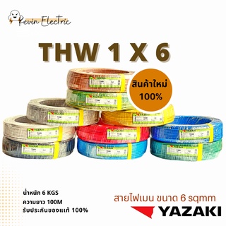 สายไฟ ยาซากิ THW ขนาด 1 x 6 mm2 สายสายเมน เบอร์6 ความยาวม้วนละ 100เมตร  มีหลายสี