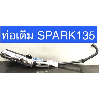 ท่อเดิม SPARK135 สปาร์ค135 มีมอก. เสียงเงียบ