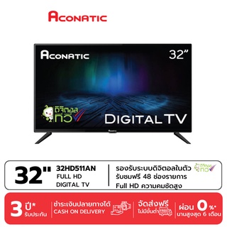 ส่งฟรี ACONATIC ดิจิตอลทีวี DIGITAL TV HD รุ่น 32HD511AN ขนาด 32 นิ้ว รับประกันศูนย์ 3 ปี