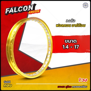 ( 1 วง ) วงล้อ อลูมิเนียม ขอบ 17 Falcon Argon สีทอง ทูโทน เจาะตา ขอบเรียบ