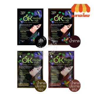 ค่าส่งถูกกว่า! (ขายส่ง ฿33) OK Herbal โอเค เฮอเบิล แชมพูปิดผมขาว แชมพูสระดำ แชมพูเปลี่ยนสีผม แชมพูย้อมผม