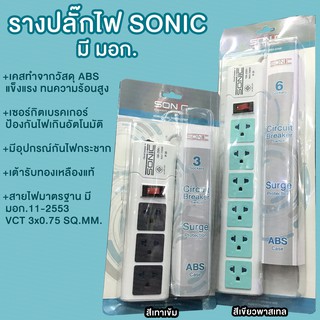 รางปลั๊กไฟ ปลั๊กพ่วง SONIC