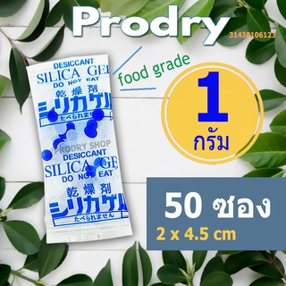 PRODRY ซิลิก้าเจล 1 กรัม 50 ซองพลาสติก (ซองกันชื้น,เม็ดกันชื้น,สารกันชื้น,silica gel,desiccant)31438106123