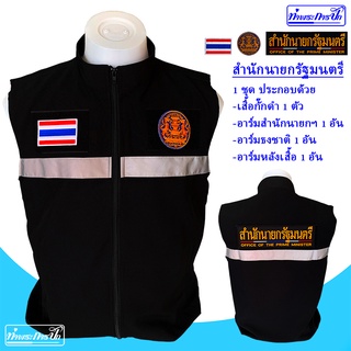 เสื้อกั๊กสำนักนายกรัฐมนตรี (พร้อมอาร์มตีนตุ๊กแก)