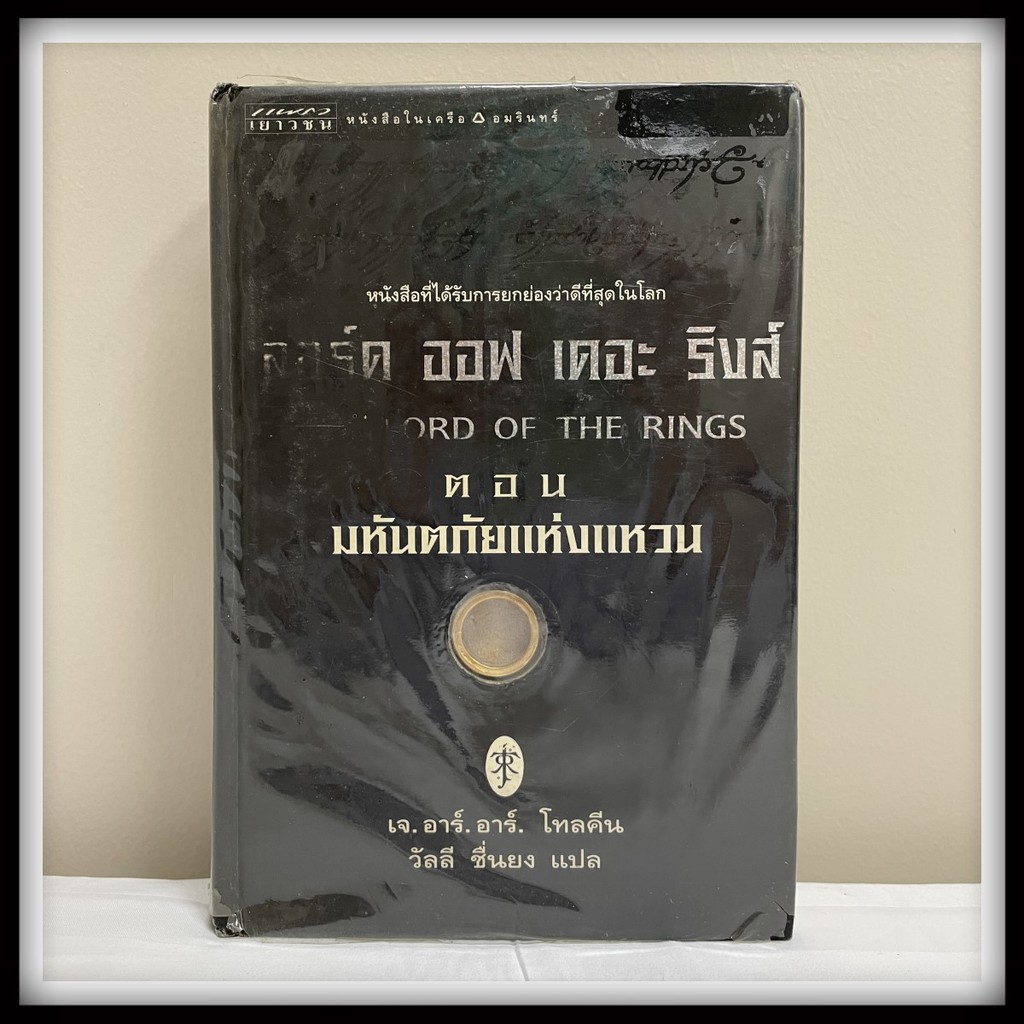 The Lord Of The Rings ตอน มหันตภัยแห่งแหวน ปกแข็ง ฉบับพิมพ์ครั้งแรก มือสอง