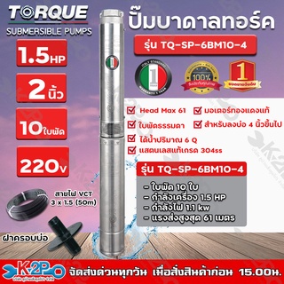 TORQUE ปั๊มบาดาล 1.5HP 10ใบพัด Stages 2 นิ้ว 220 โวลต์ V Head Max 61 สำหรับลงบ่อ 4 นิ้วขึ้นไป ได้น้ำปริมาณ 6 Q