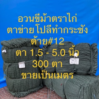 อวนโปลี ตาข่ายกั้นไก่ อวนขี้ม้า อวนตราไก่ อวนทำไซ ด้าย 12 ตา 1.5-4.5 นิ้ว กว้าง 300 ตา แบ่งขายเป็นเมตร